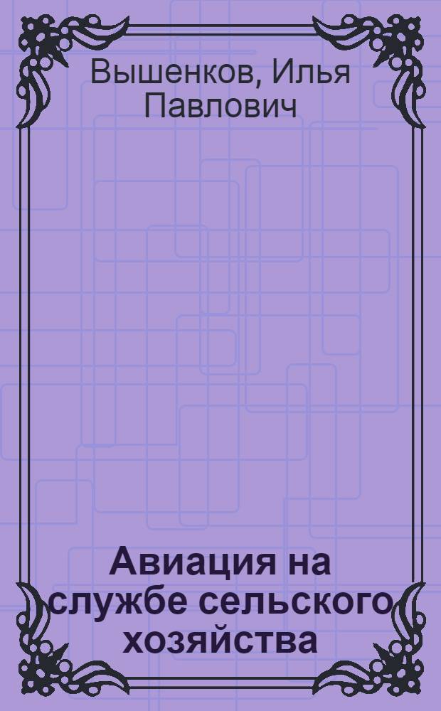 Авиация на службе сельского хозяйства : (Факты и цифры)