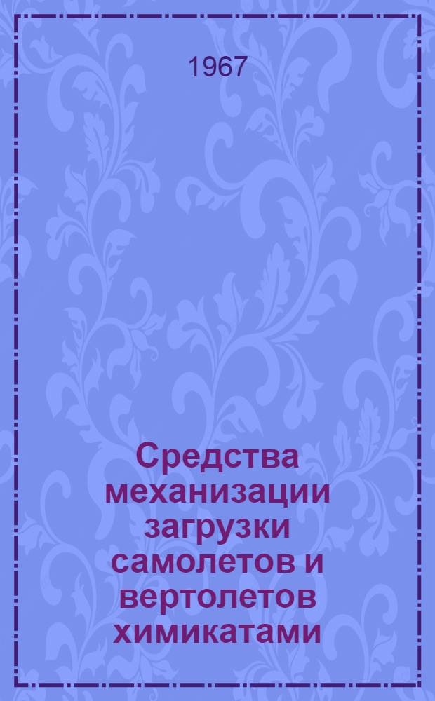 Средства механизации загрузки самолетов и вертолетов химикатами