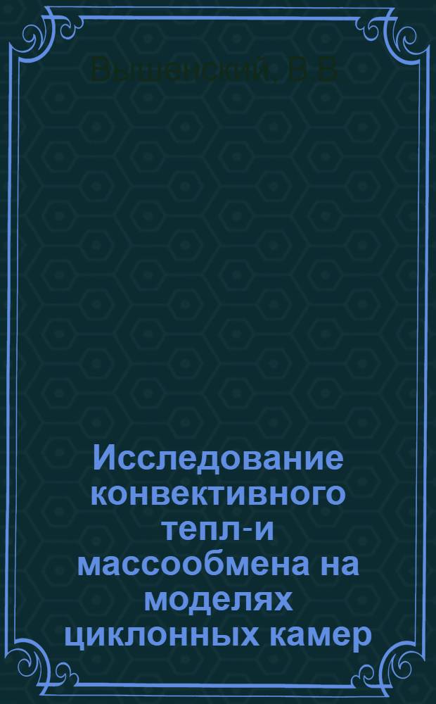 Исследование конвективного тепло- и массообмена на моделях циклонных камер : Автореферат дис. на соискание учен. степени кандидата техн. наук