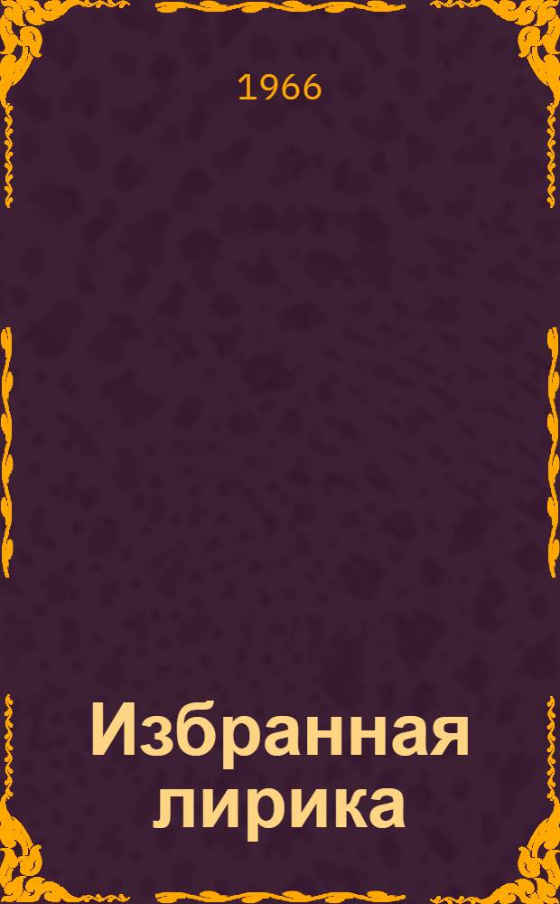 [Избранная лирика