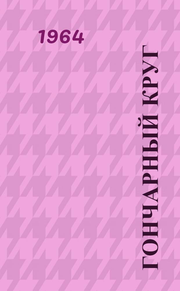 Гончарный круг : Стихи