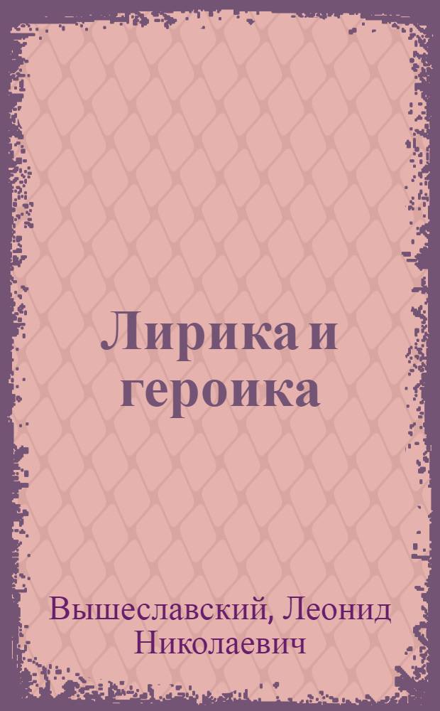 Лирика и героика