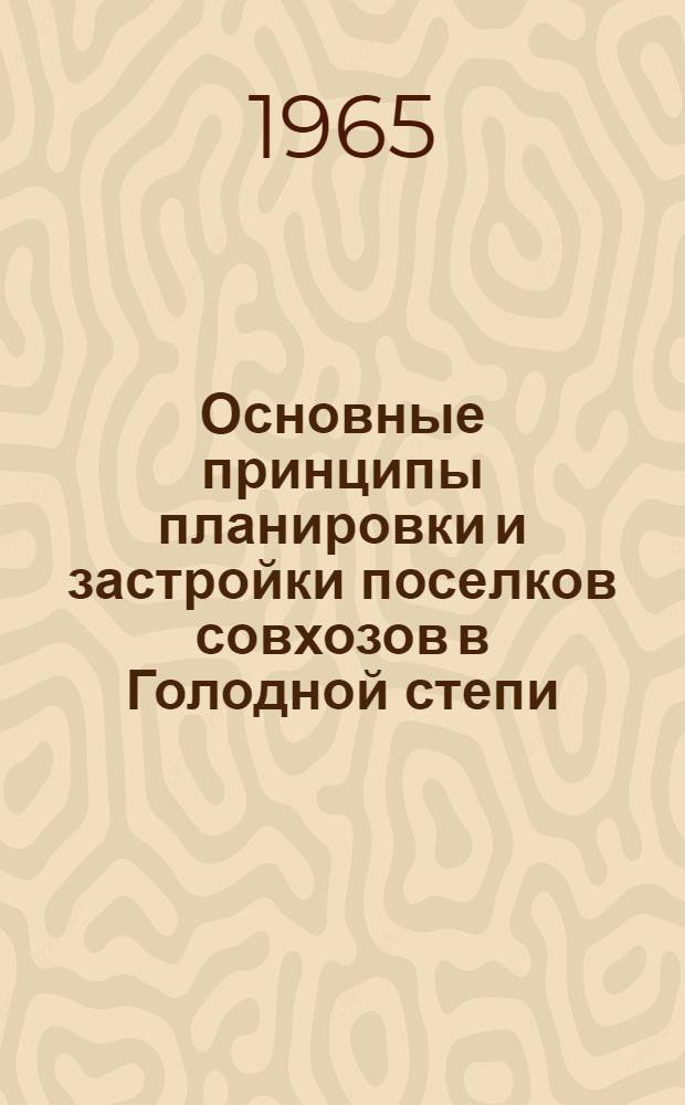 Основные принципы планировки и застройки поселков совхозов в Голодной степи : Автореферат дис. на соискание учен. степени кандидата архитектуры