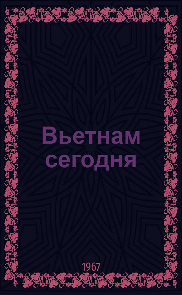 Вьетнам сегодня : Пер. с вьет. : Очерк