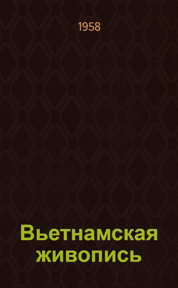 Вьетнамская живопись : Альбом репродукций
