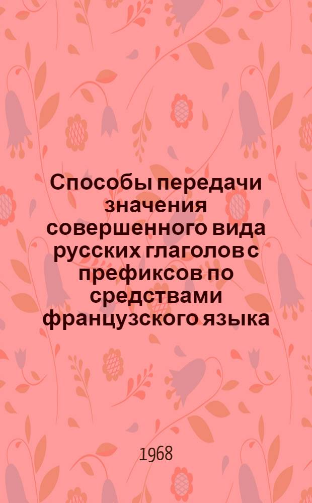 Способы передачи значения совершенного вида русских глаголов с префиксов по средствами французского языка