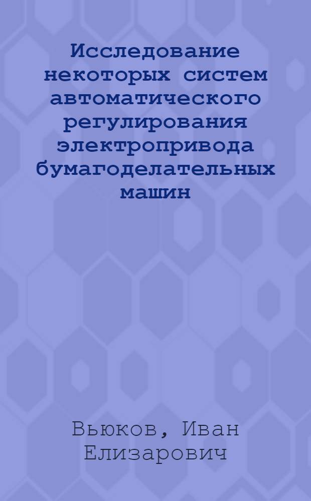 Исследование некоторых систем автоматического регулирования электропривода бумагоделательных машин : Автореферат дис. на соискание учен. степени кандидата техн. наук