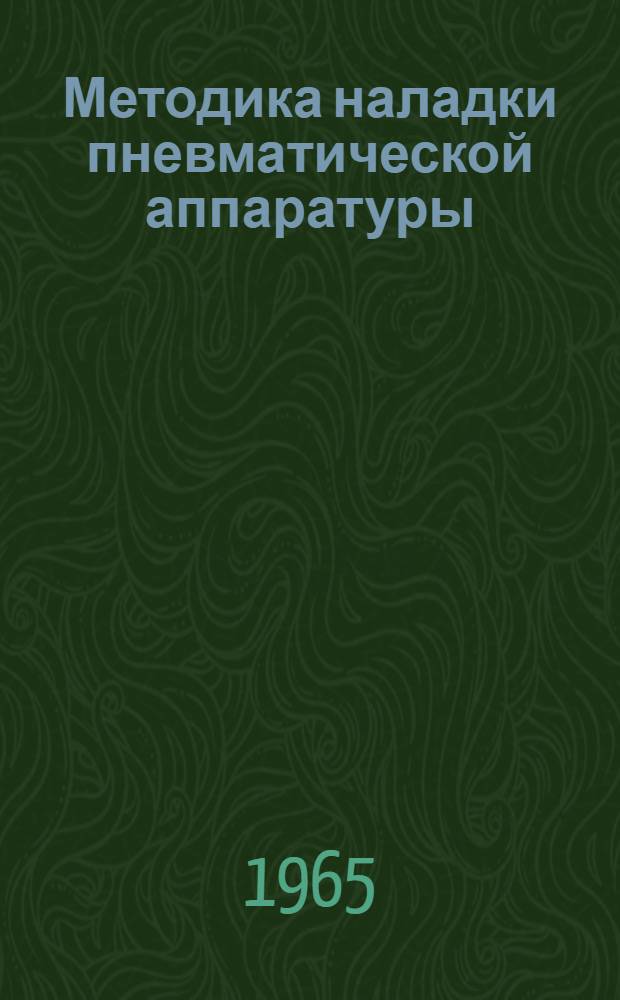 Методика наладки пневматической аппаратуры