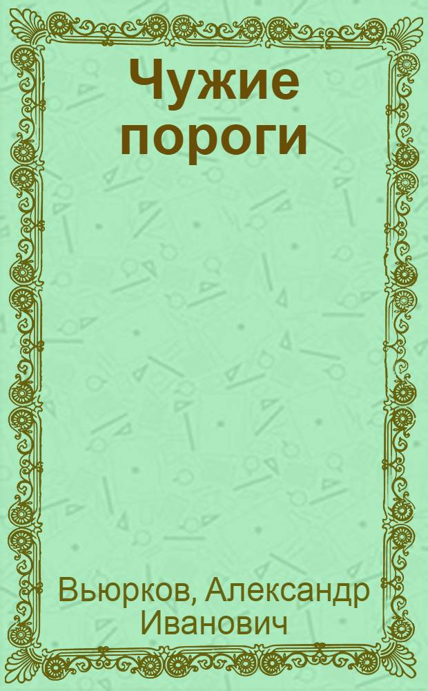 Чужие пороги : Повесть. Рассказы. Очерки