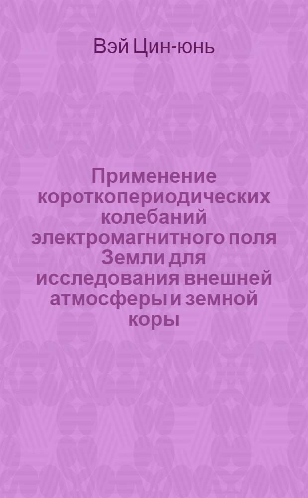 Применение короткопериодических колебаний электромагнитного поля Земли для исследования внешней атмосферы и земной коры : Автореферат дис. на соискание учен. степени кандидата физ.-мат. наук