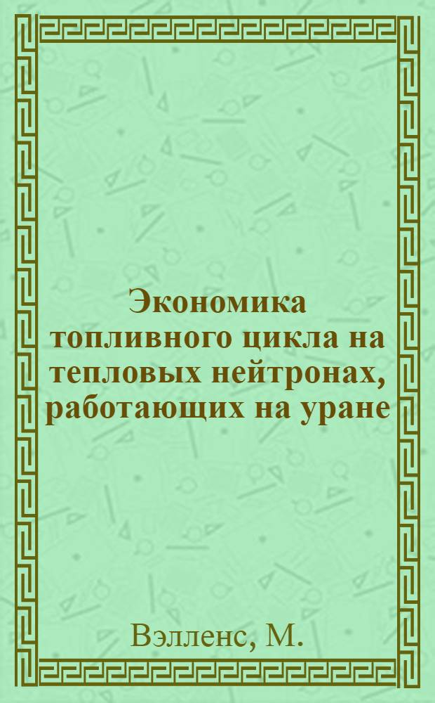 Экономика топливного цикла на тепловых нейтронах, работающих на уране