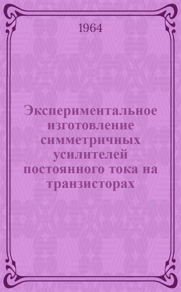 Экспериментальное изготовление симметричных усилителей постоянного тока на транзисторах