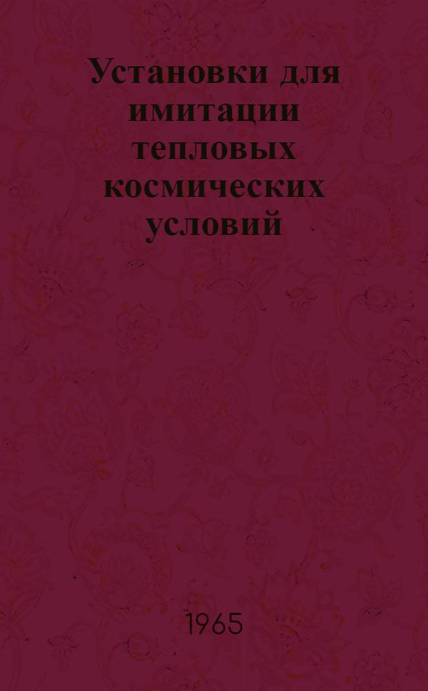 Установки для имитации тепловых космических условий : (Сокращенный перевод)