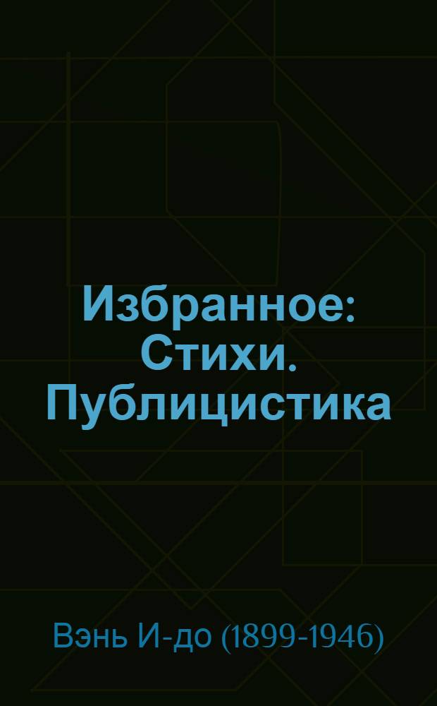 Избранное : Стихи. Публицистика]