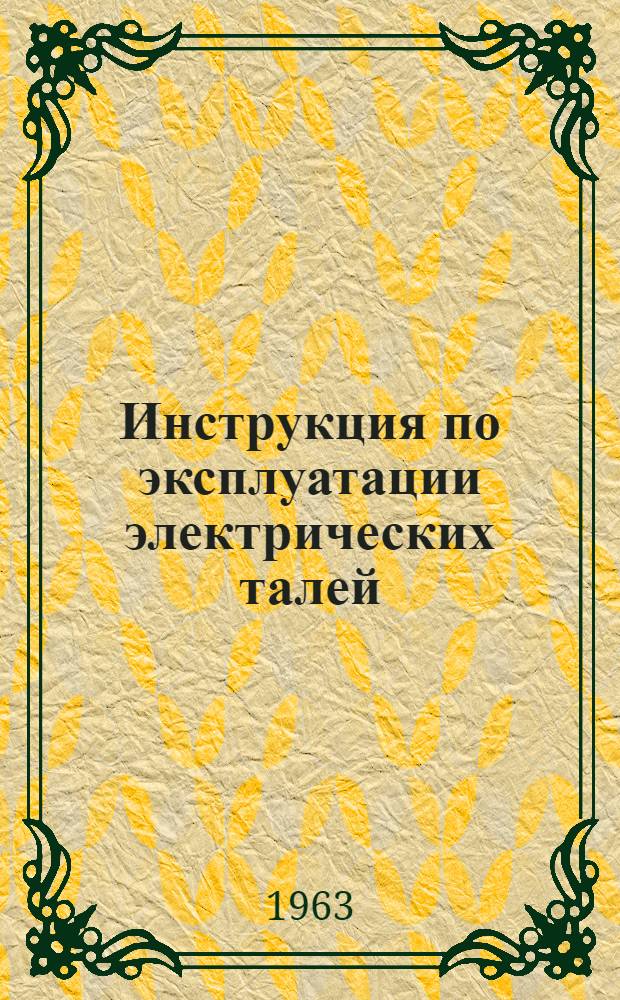Инструкция по эксплуатации электрических талей : Утв. заводом "ВЭФ" 3/IV 1963 г.