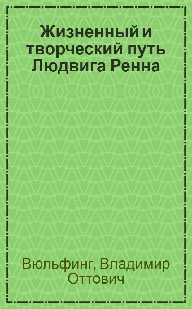 Жизненный и творческий путь Людвига Ренна : Автореферат дис. на соискание учен. степени кандидата филол. наук