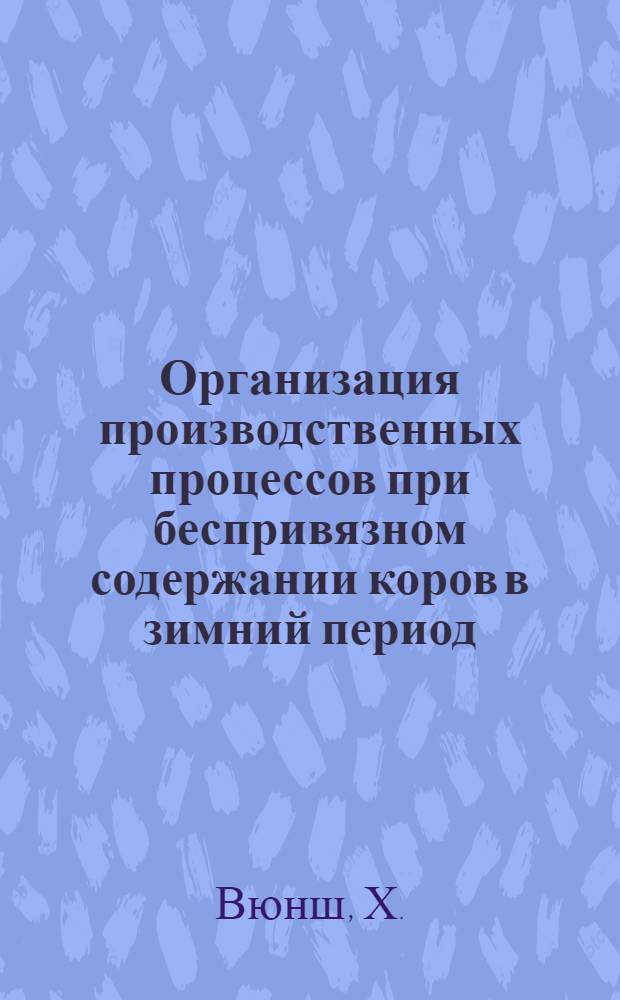 Организация производственных процессов при беспривязном содержании коров в зимний период : (На примере хозяйств Краснодарского и Ставроп. краев, Моск. обл. и Германской Демократич. Республики) : Автореферат дис. на соискание учен. степени кандидата экон. наук