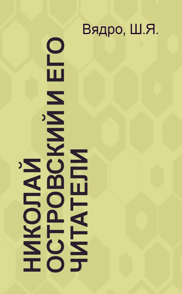 Николай Островский и его читатели : (К проблеме "Писатель - читатель") : Автореферат дис. на соискание учен. степени кандидата филол. наук
