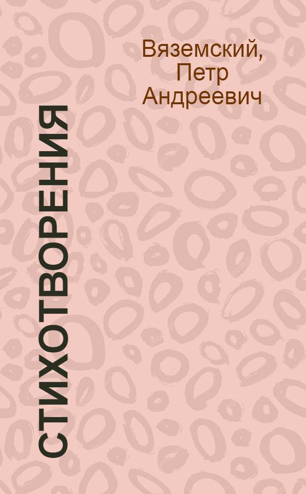 Стихотворения