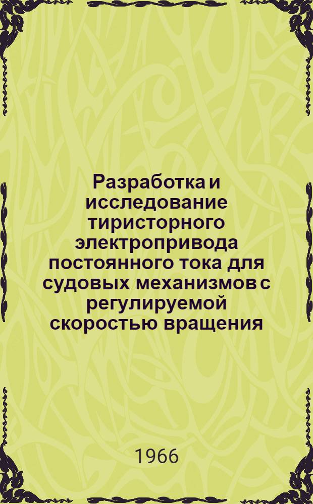 Разработка и исследование тиристорного электропривода постоянного тока для судовых механизмов с регулируемой скоростью вращения : Автореферат дис. на соискание учен. степени канд. техн. наук
