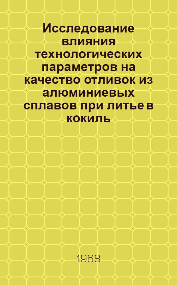 Исследование влияния технологических параметров на качество отливок из алюминиевых сплавов при литье в кокиль : Автореферат дис. на соискание учен. степени канд. техн. наук : (353)