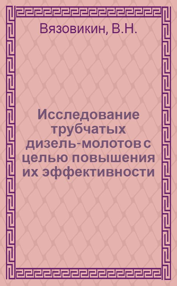 Исследование трубчатых дизель-молотов с целью повышения их эффективности : Автореферат дис. на соискание учен. степени кандидата техн. наук