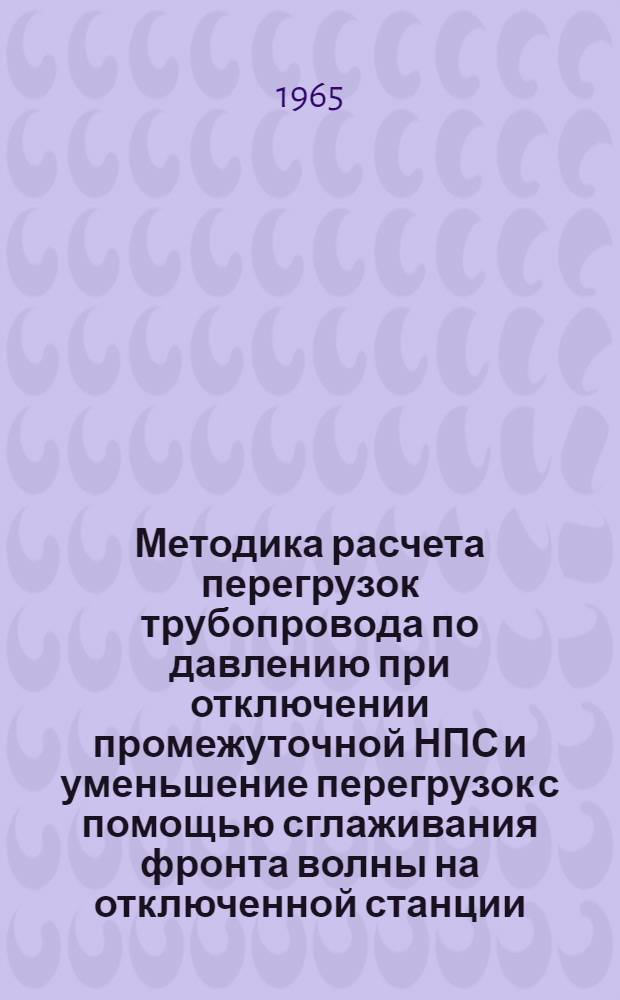 Методика расчета перегрузок трубопровода по давлению при отключении промежуточной НПС и уменьшение перегрузок с помощью сглаживания фронта волны на отключенной станции