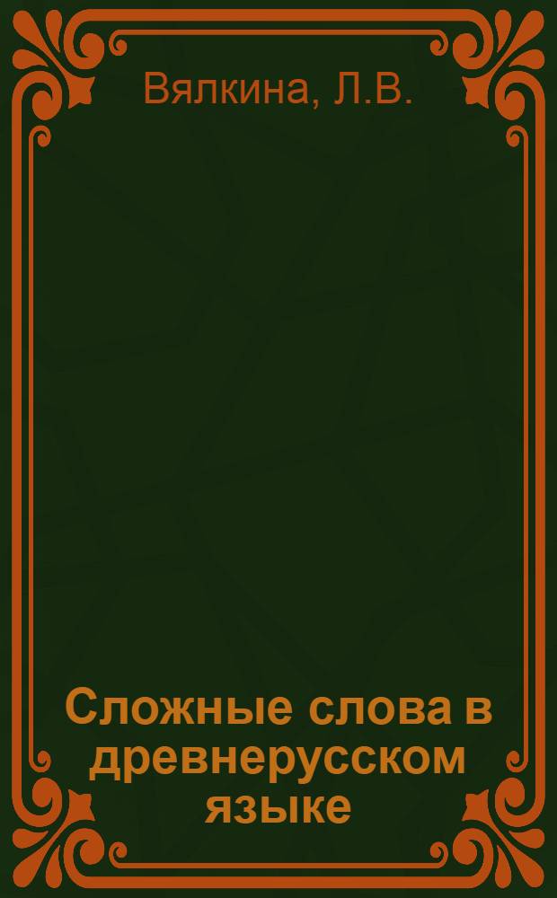 Сложные слова в древнерусском языке : На материале письменных памятников XI-XVI вв. : Автореферат дис. на соискание учен. степени кандидата филол. наук