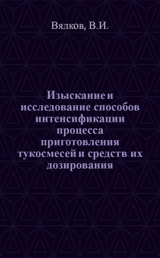 Изыскание и исследование способов интенсификации процесса приготовления тукосмесей и средств их дозирования : Автореферат дис. на соискание учен. степени канд. техн. наук : (185)