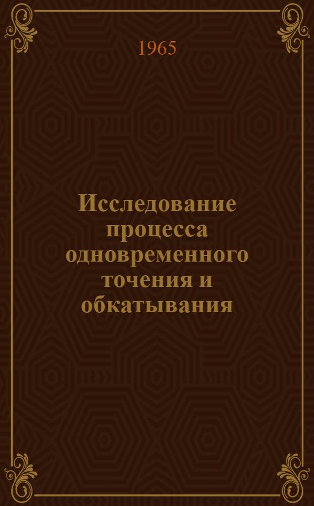 Исследование процесса одновременного точения и обкатывания : Автореферат дис. на соискание учен. степени кандидата техн. наук