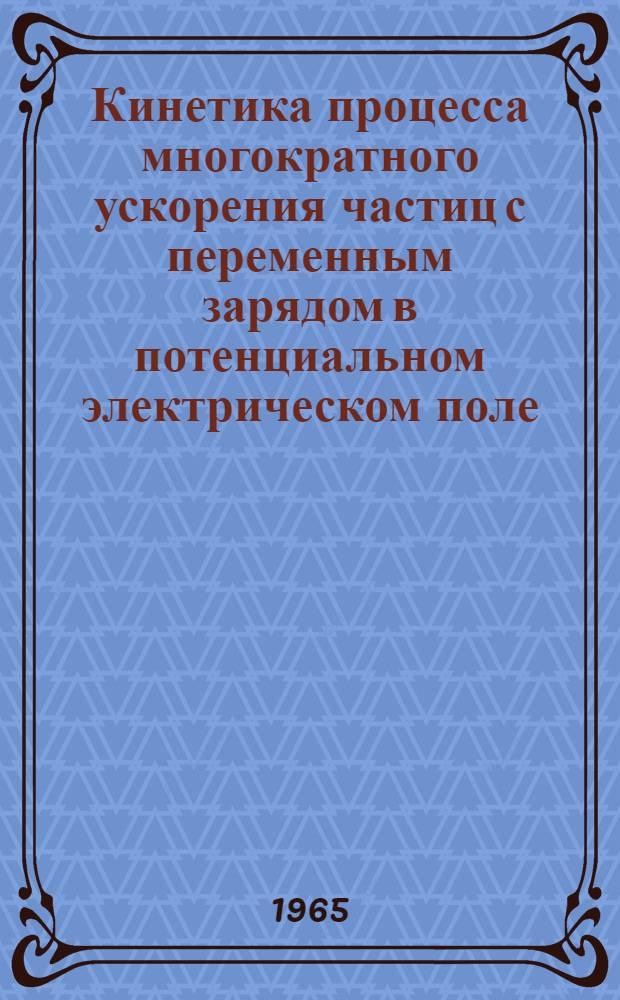 Кинетика процесса многократного ускорения частиц с переменным зарядом в потенциальном электрическом поле
