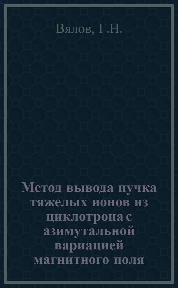 Метод вывода пучка тяжелых ионов из циклотрона с азимутальной вариацией магнитного поля