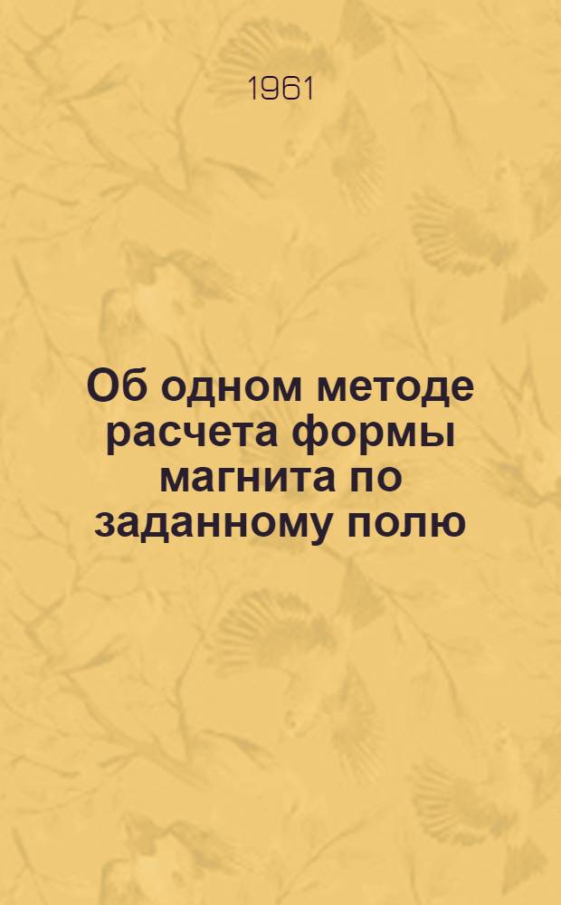 Об одном методе расчета формы магнита по заданному полю