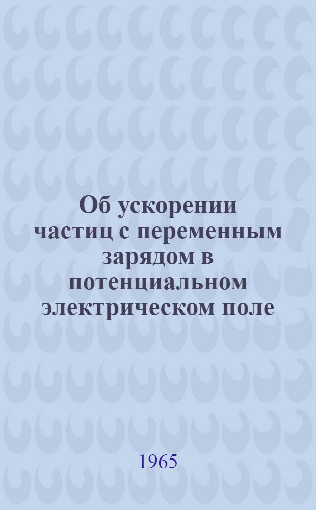 Об ускорении частиц с переменным зарядом в потенциальном электрическом поле