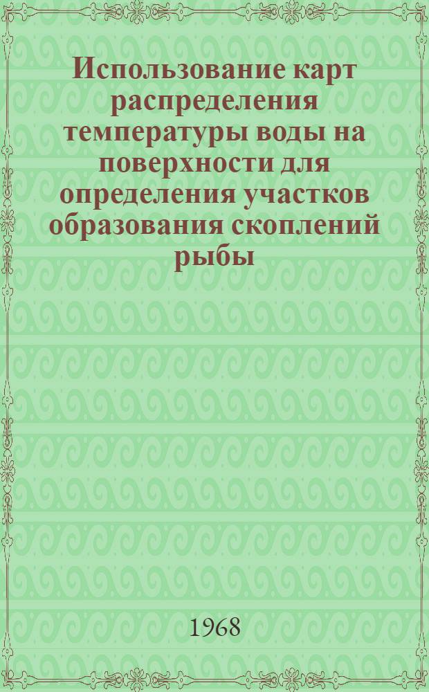 Использование карт распределения температуры воды на поверхности для определения участков образования скоплений рыбы