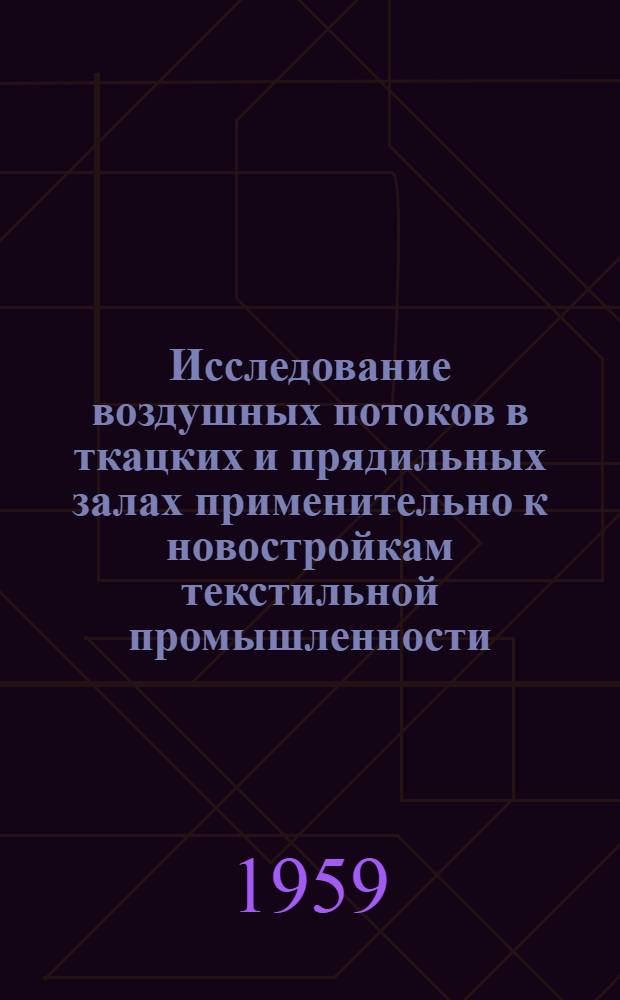 Исследование воздушных потоков в ткацких и прядильных залах применительно к новостройкам текстильной промышленности : Автореферат дис. работы на соискание учен. степени кандидата техн. наук