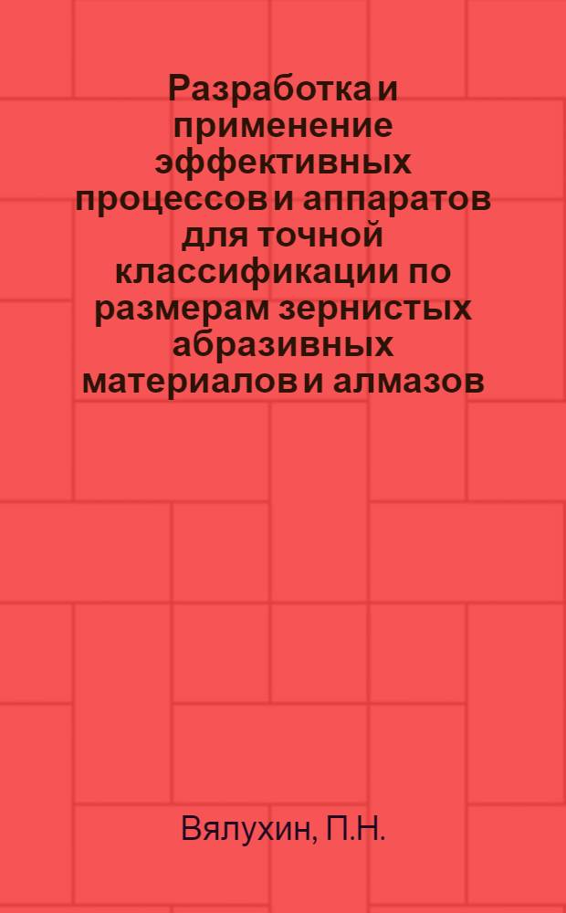 Разработка и применение эффективных процессов и аппаратов для точной классификации по размерам зернистых абразивных материалов и алмазов : Доклад о работах, представл. на соискание учен. степени канд. техн. наук