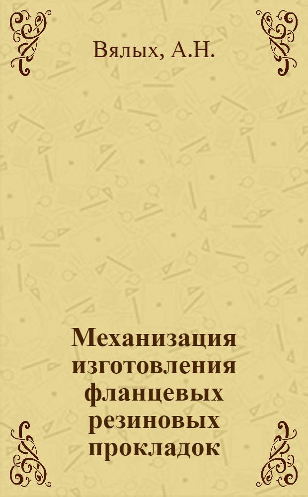 Механизация изготовления фланцевых резиновых прокладок