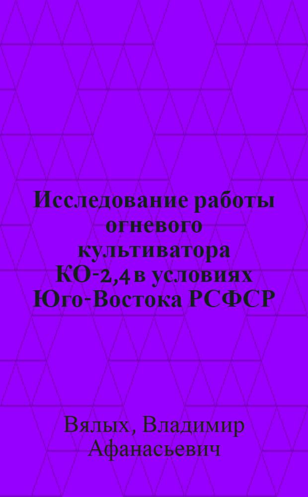 Исследование работы огневого культиватора КО-2,4 в условиях Юго-Востока РСФСР : Автореферат дис. на соискание учен. степени канд. техн. наук : (412)