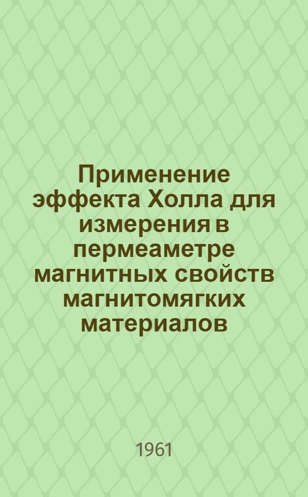 Применение эффекта Холла для измерения в пермеаметре магнитных свойств магнитомягких материалов : Автореферат дис. на соискание учен. степени кандидата техн. наук