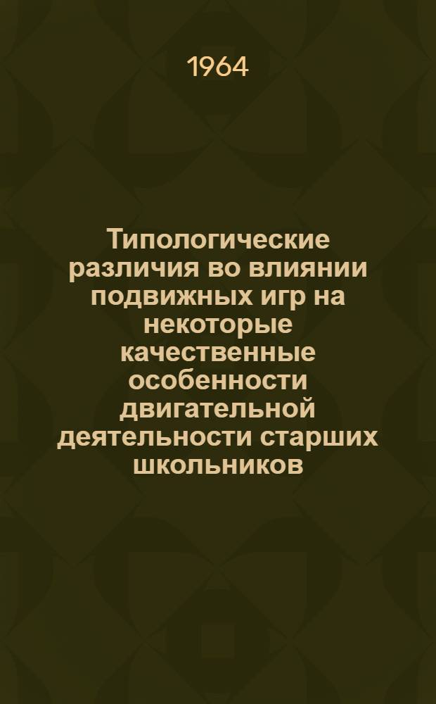 Типологические различия во влиянии подвижных игр на некоторые качественные особенности двигательной деятельности старших школьников : Автореферат дис. на соискание учен. степени кандидата пед. наук (по психологии)