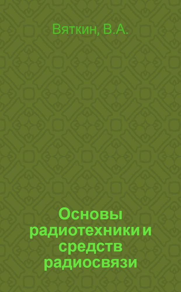 Основы радиотехники и средств радиосвязи : Учеб. пособие для курсантов 3 и 4 курсов Казан. ВКИУ