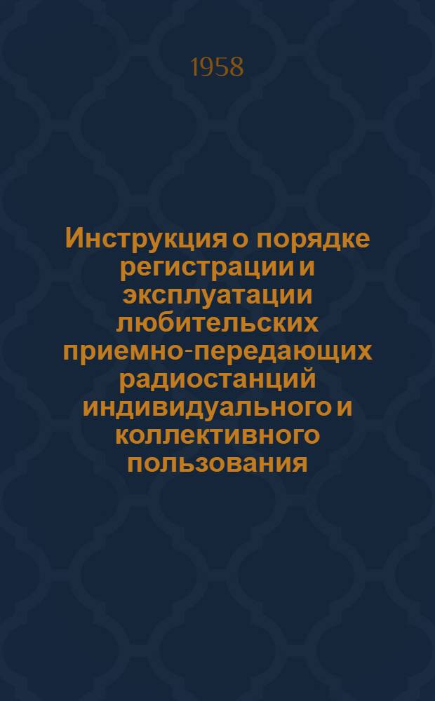Инструкция о порядке регистрации и эксплуатации любительских приемно-передающих радиостанций индивидуального и коллективного пользования
