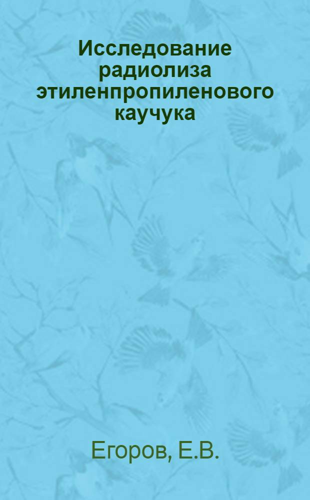 Исследование радиолиза этиленпропиленового каучука