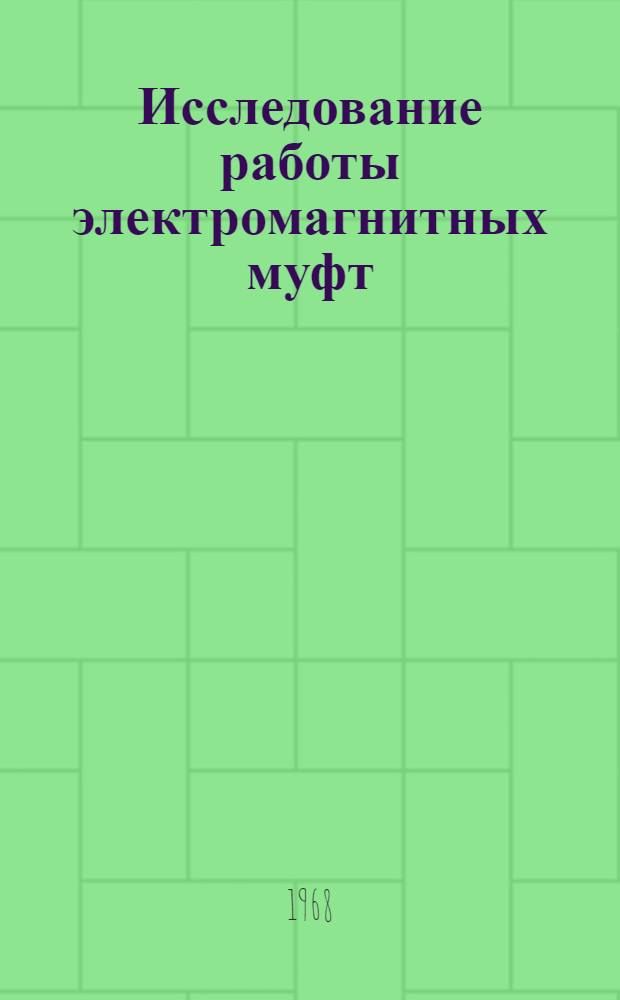 Исследование работы электромагнитных муфт : Отчет о НИР № 385