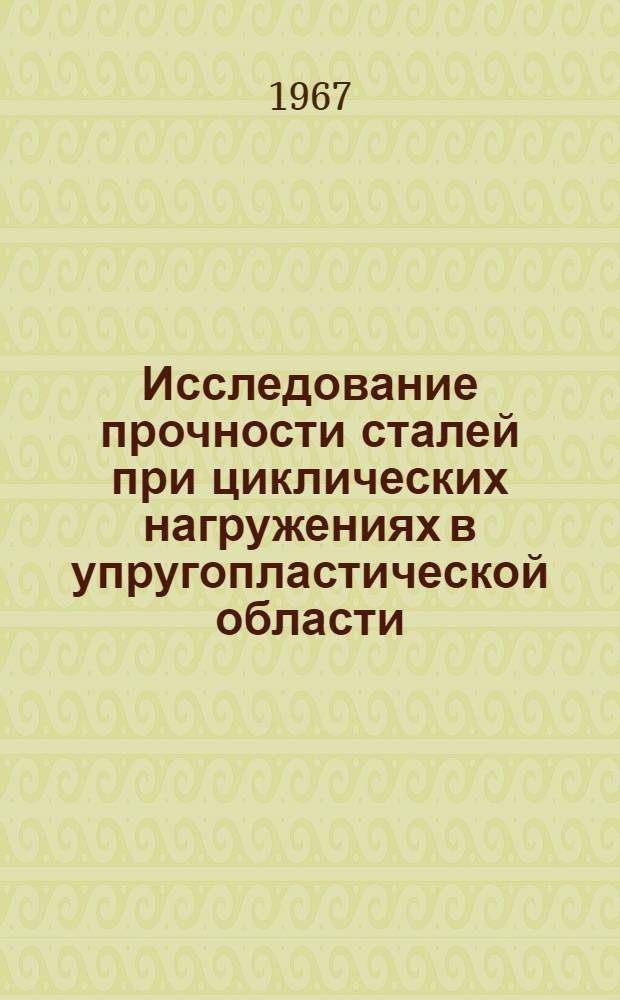 Исследование прочности сталей при циклических нагружениях в упругопластической области : Сборник статей