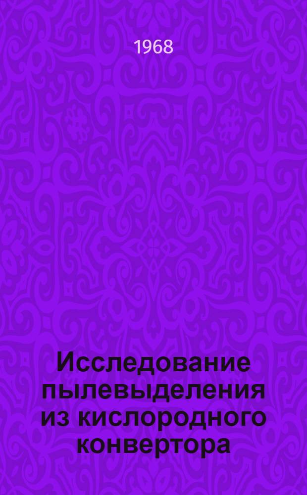 Исследование пылевыделения из кислородного конвертора