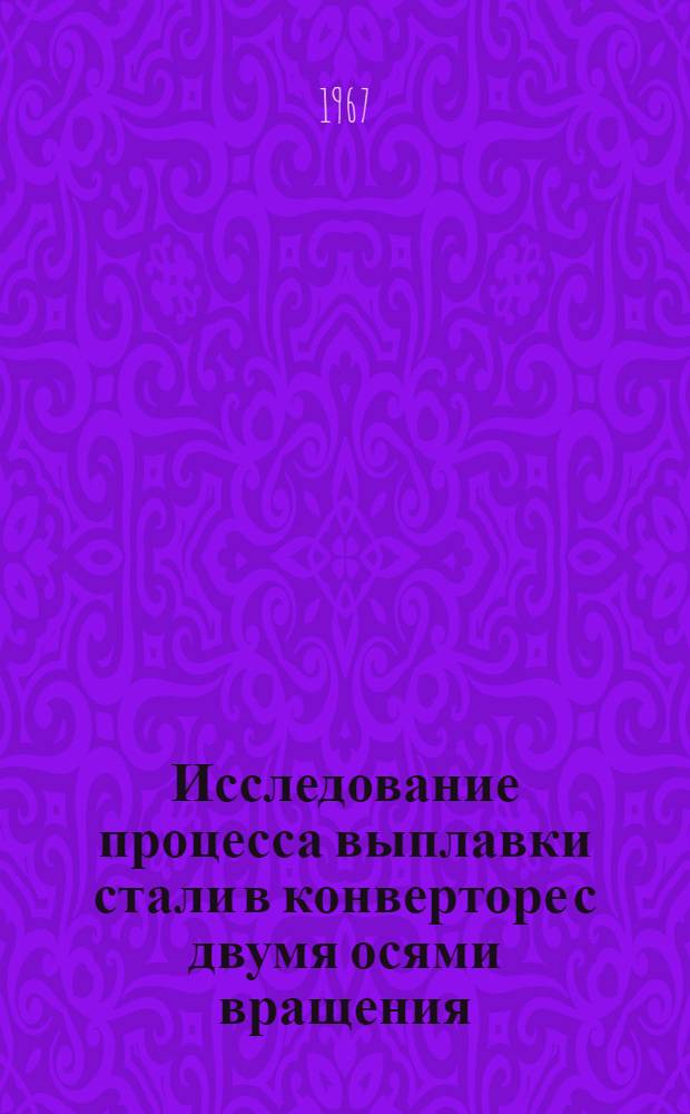 Исследование процесса выплавки стали в конверторе с двумя осями вращения