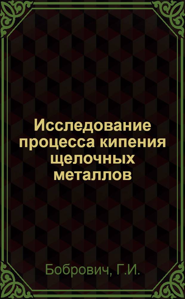 Исследование процесса кипения щелочных металлов