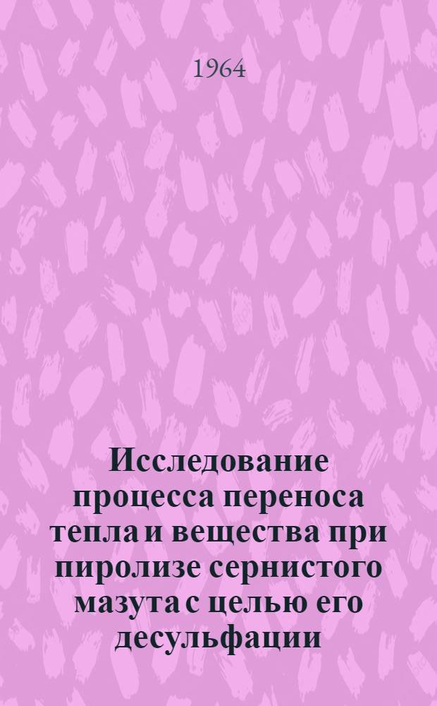 Исследование процесса переноса тепла и вещества при пиролизе сернистого мазута с целью его десульфации